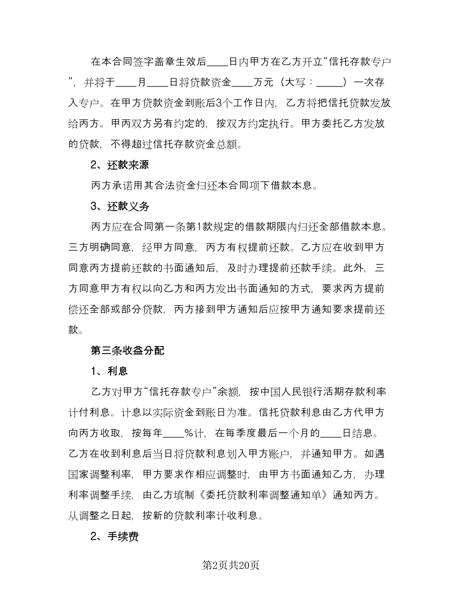 信托资金借款合同标准模板（5篇）_第2页