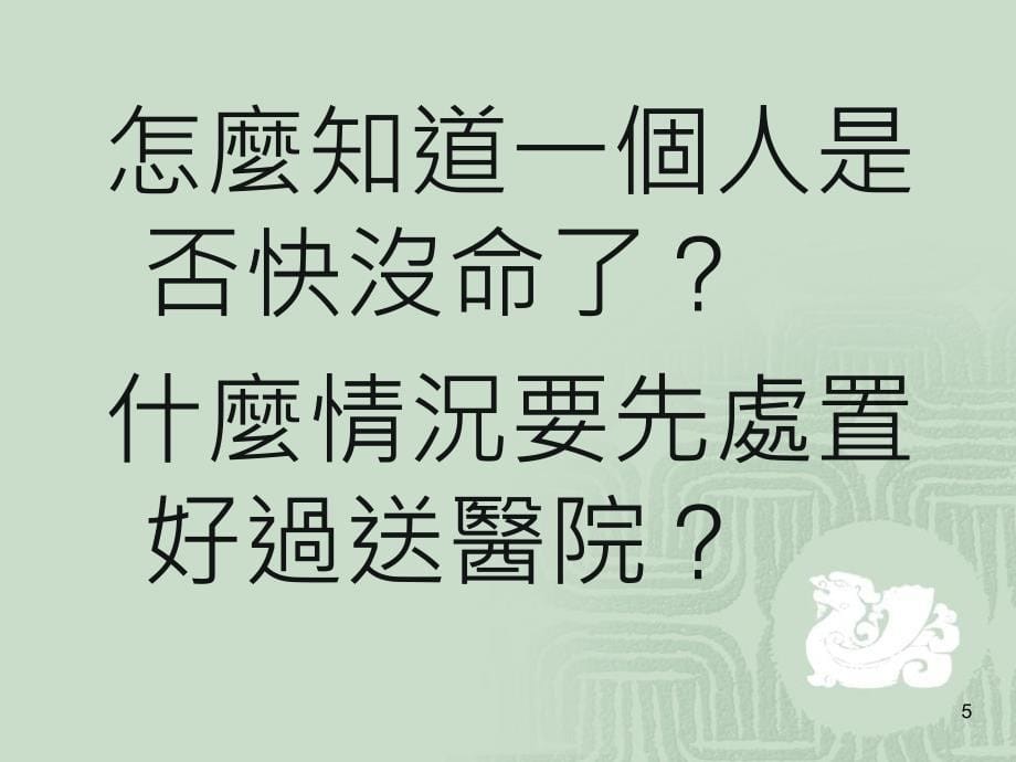 病患身体评估及基本处置流程_第5页