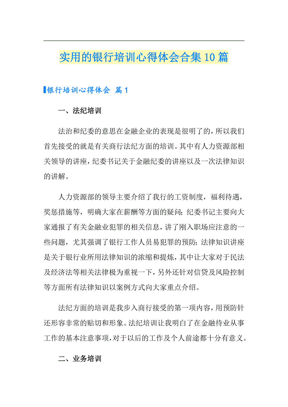 实用的银行培训心得体会合集10篇_第1页