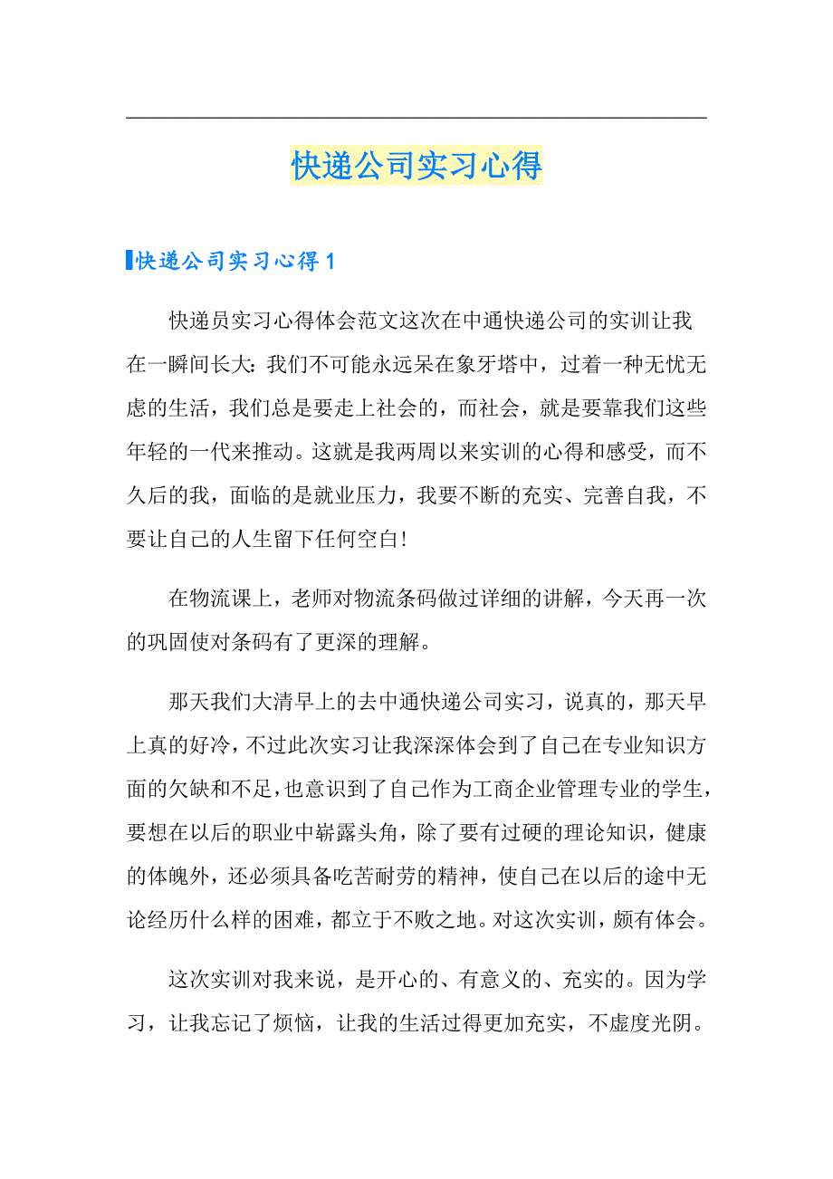 快递公司实习心得_第1页