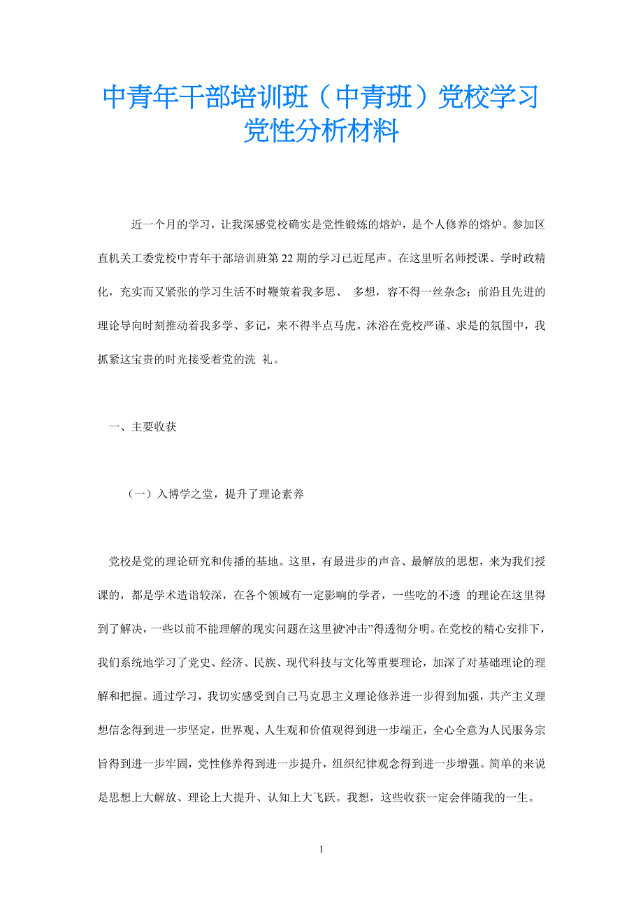 [热门]年度最新 中青年干部培训班（中青班）党校学习党性分析材料[通用稿]_第1页