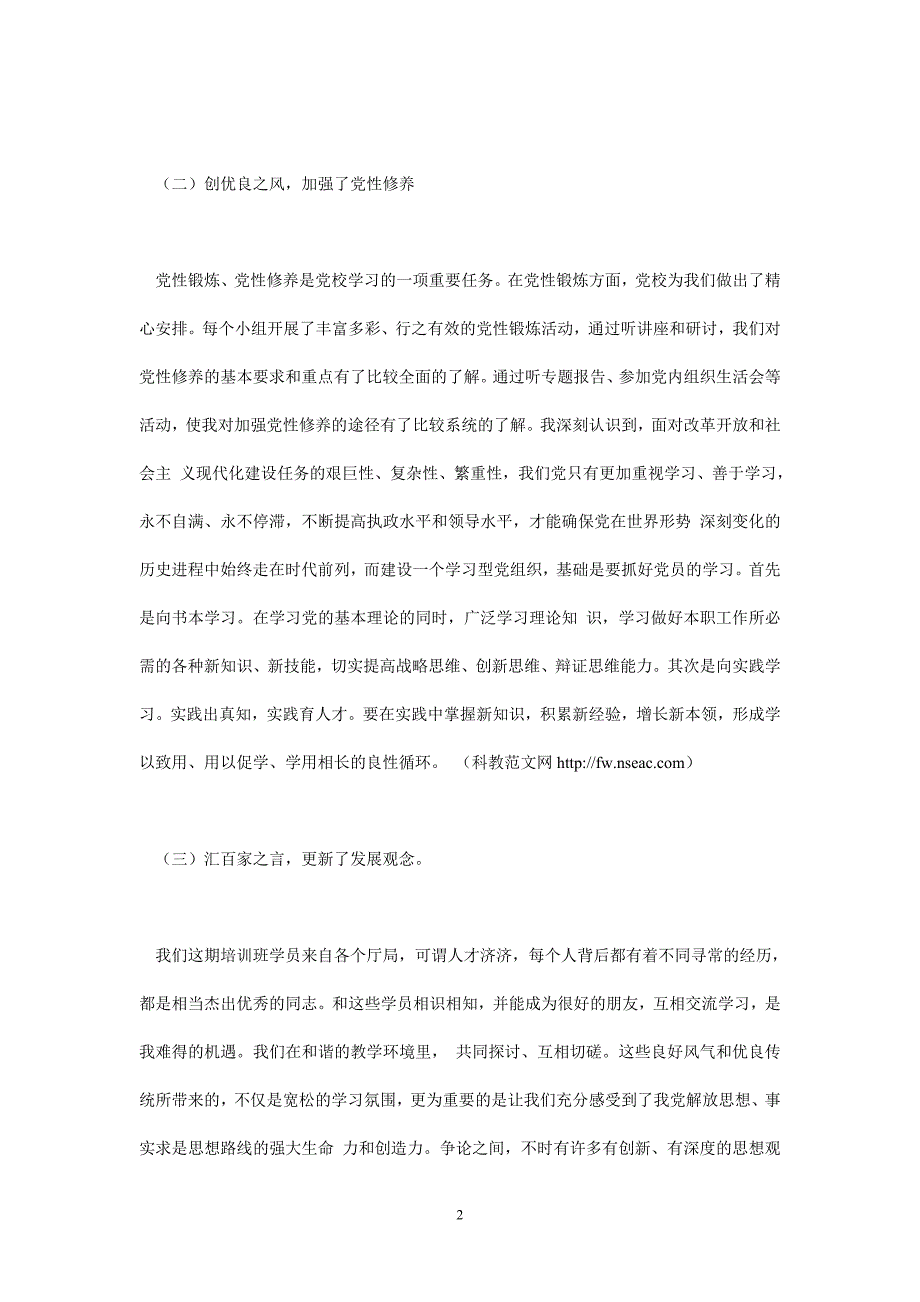 [热门]年度最新 中青年干部培训班（中青班）党校学习党性分析材料[通用稿]_第2页