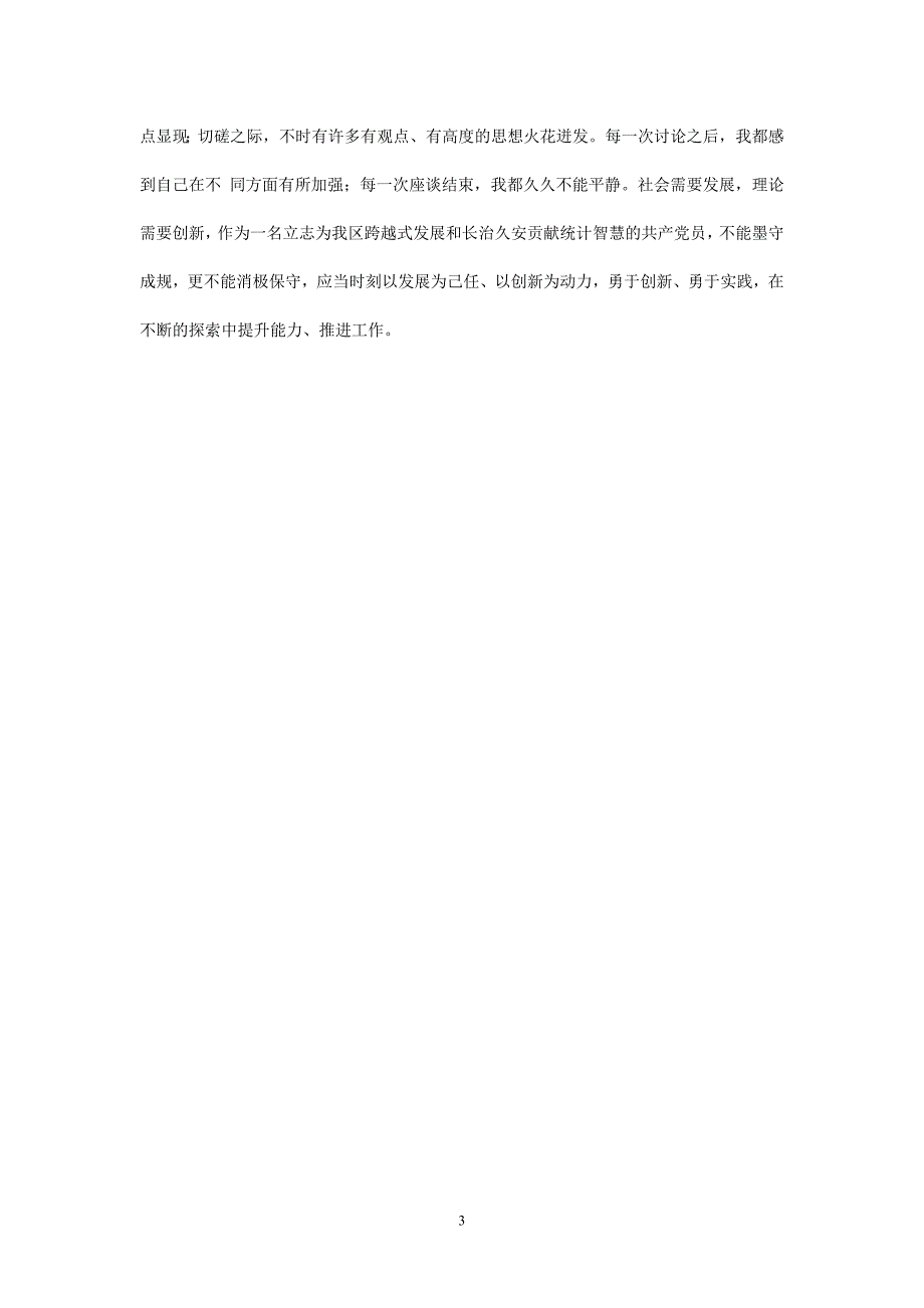 [热门]年度最新 中青年干部培训班（中青班）党校学习党性分析材料[通用稿]_第3页