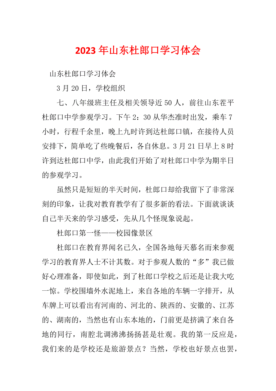 2023年山东杜郎口学习体会_第1页