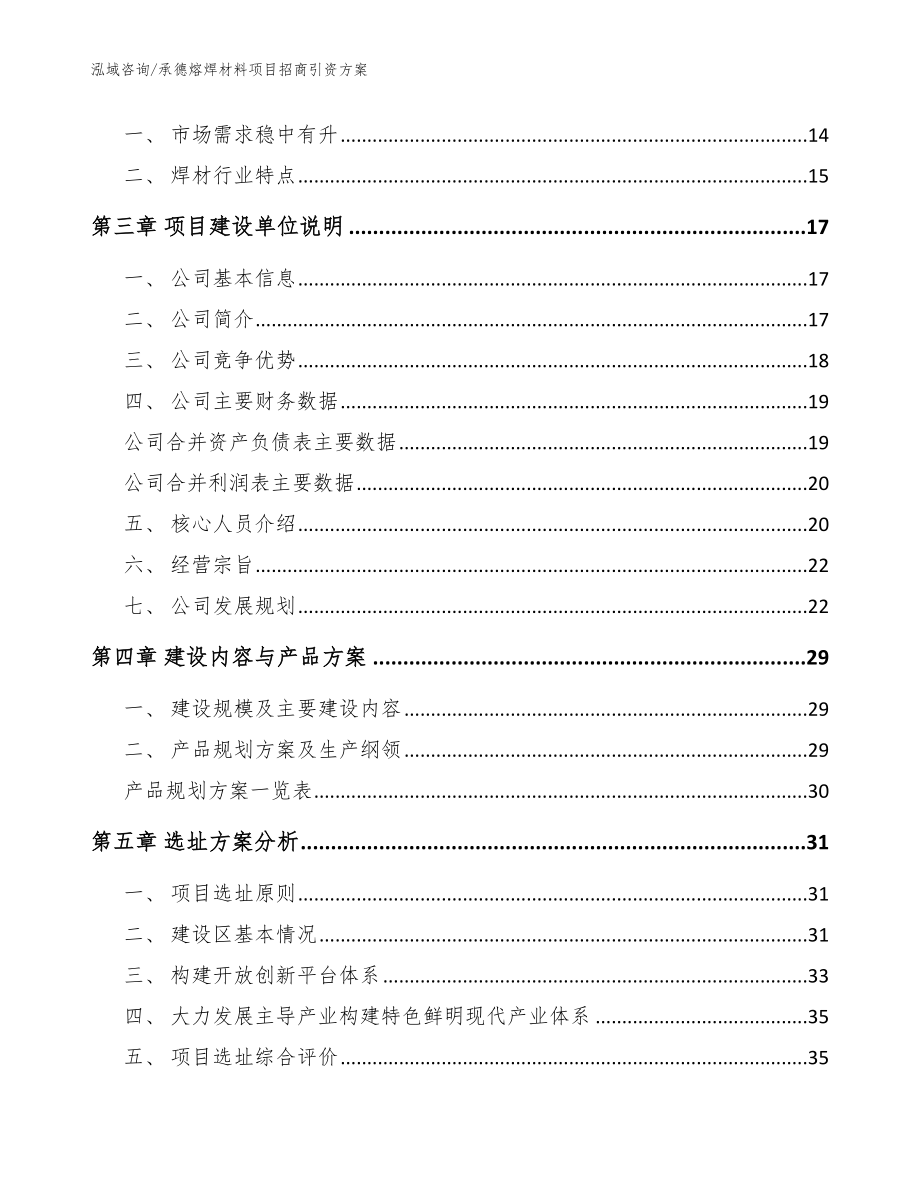 承德熔焊材料项目招商引资方案_模板范本_第3页