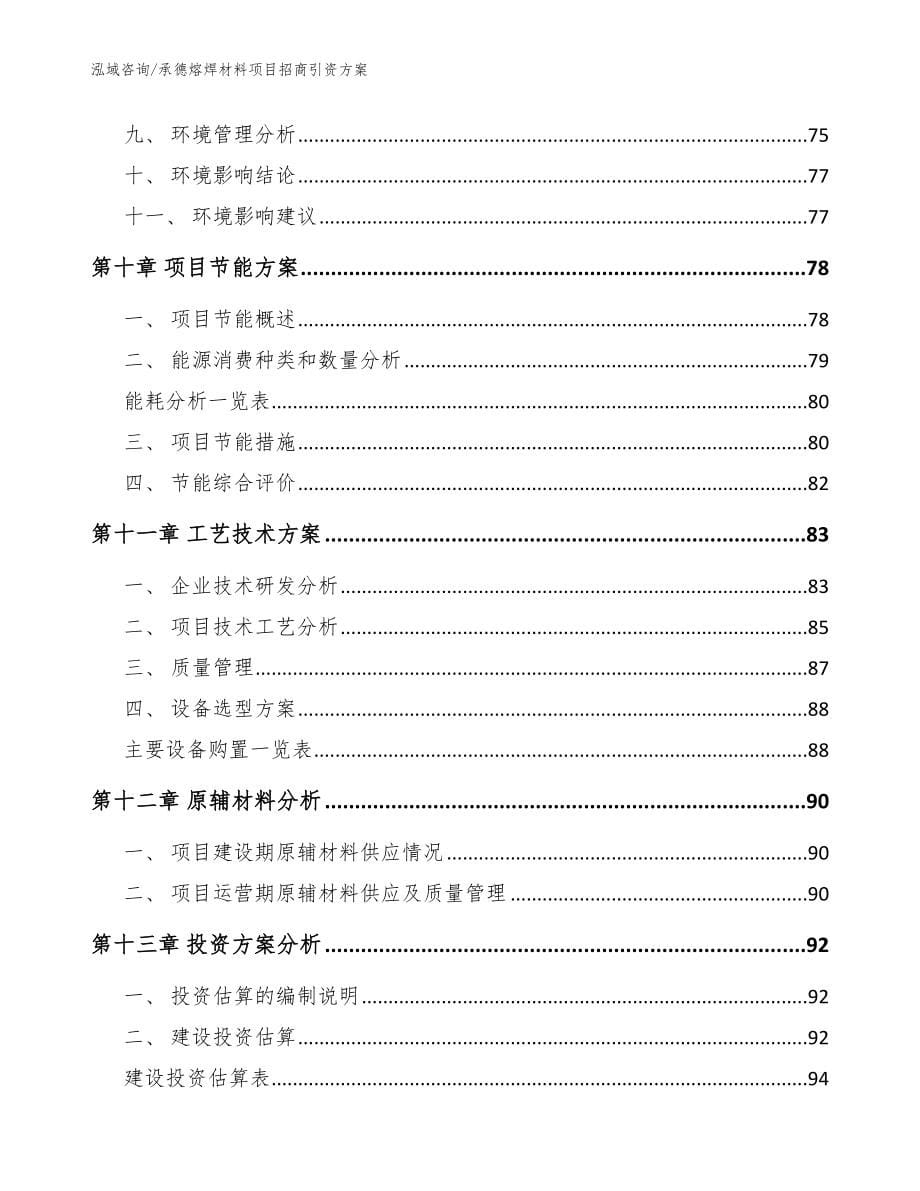 承德熔焊材料项目招商引资方案_模板范本_第5页