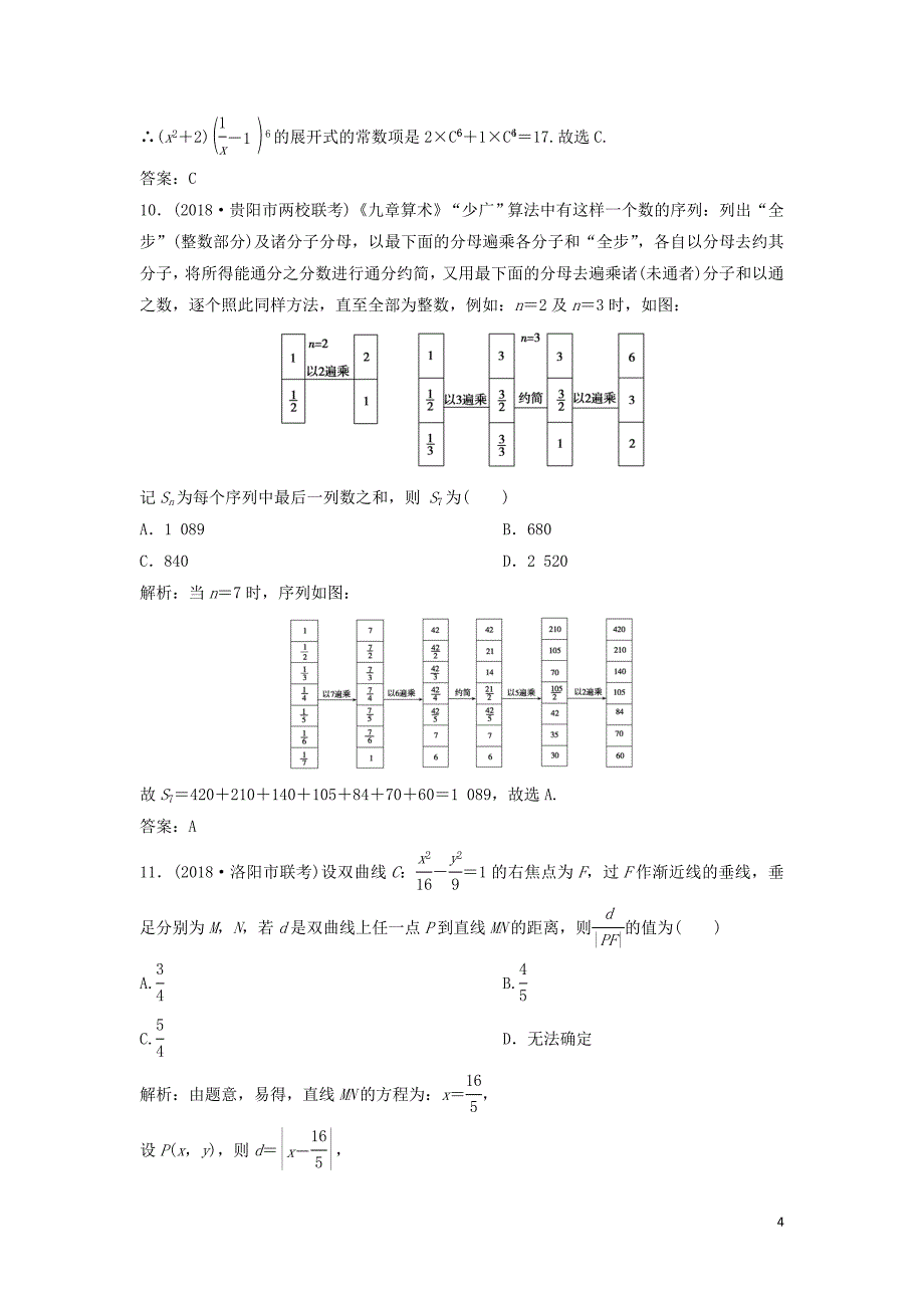 2019高考数学二轮复习 第一部分 题型专项练&amp;ldquo;12＋4&amp;rdquo;小题综合提速练（五）理_第4页