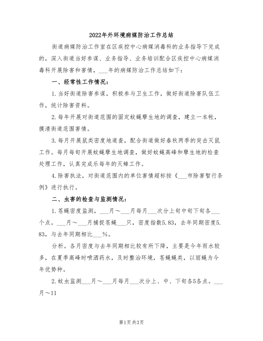 2022年外环境病媒防治工作总结_第1页