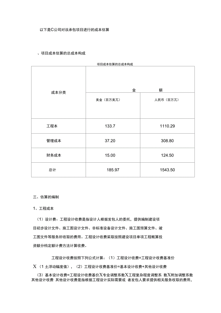 国际工程承包项目的成本估算_第2页