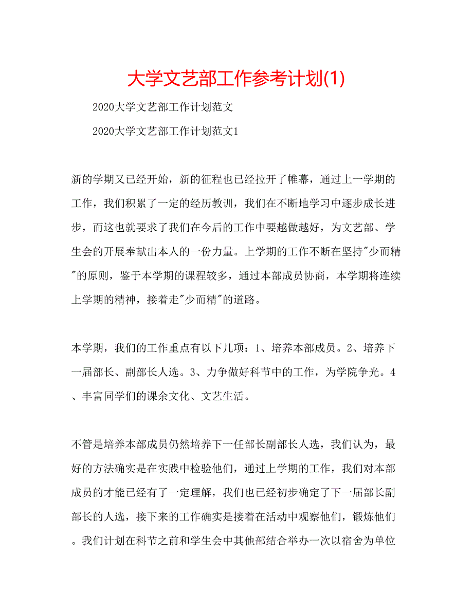 2023大学文艺部工作参考计划1).docx_第1页