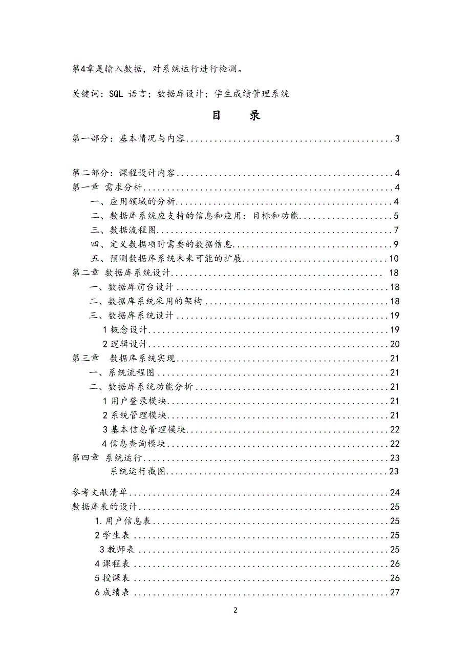 数据库设计--教学管理系统.docx_第3页