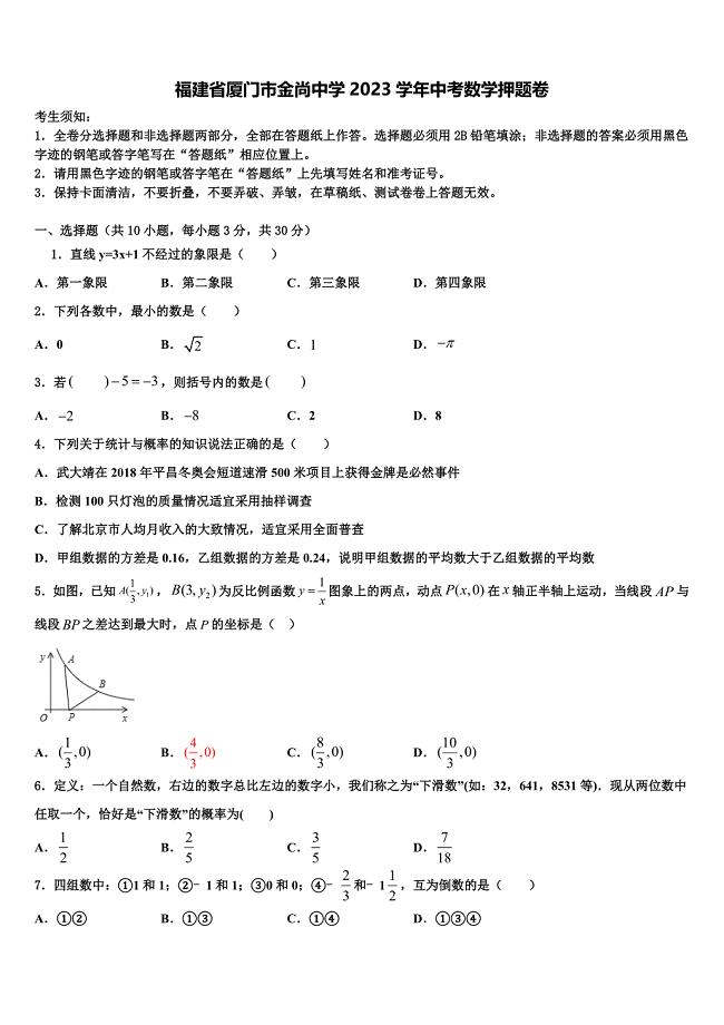 福建省厦门市金尚中学2023学年中考数学押题卷(含答案解析）.doc