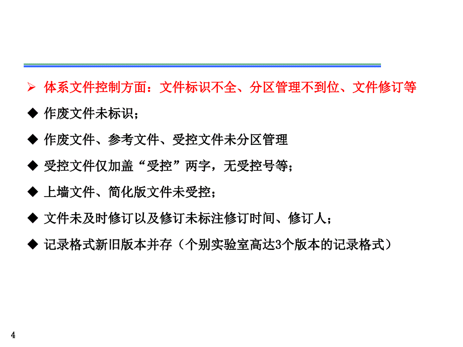 重点市级药检所动态管理考核管理体系存在问题汇总课件_第4页