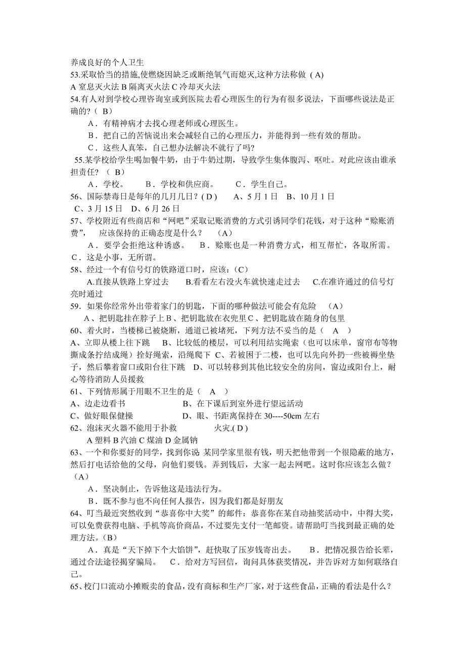 校园安全管理知识抢答赛题库_第5页