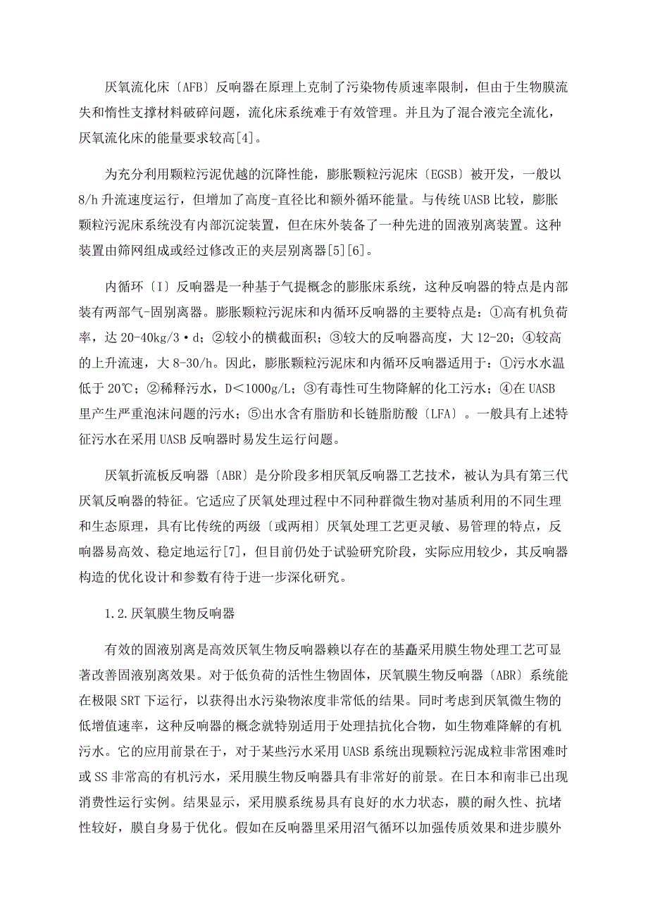 污水处理高效厌氧反应器开发应用与展望_第2页