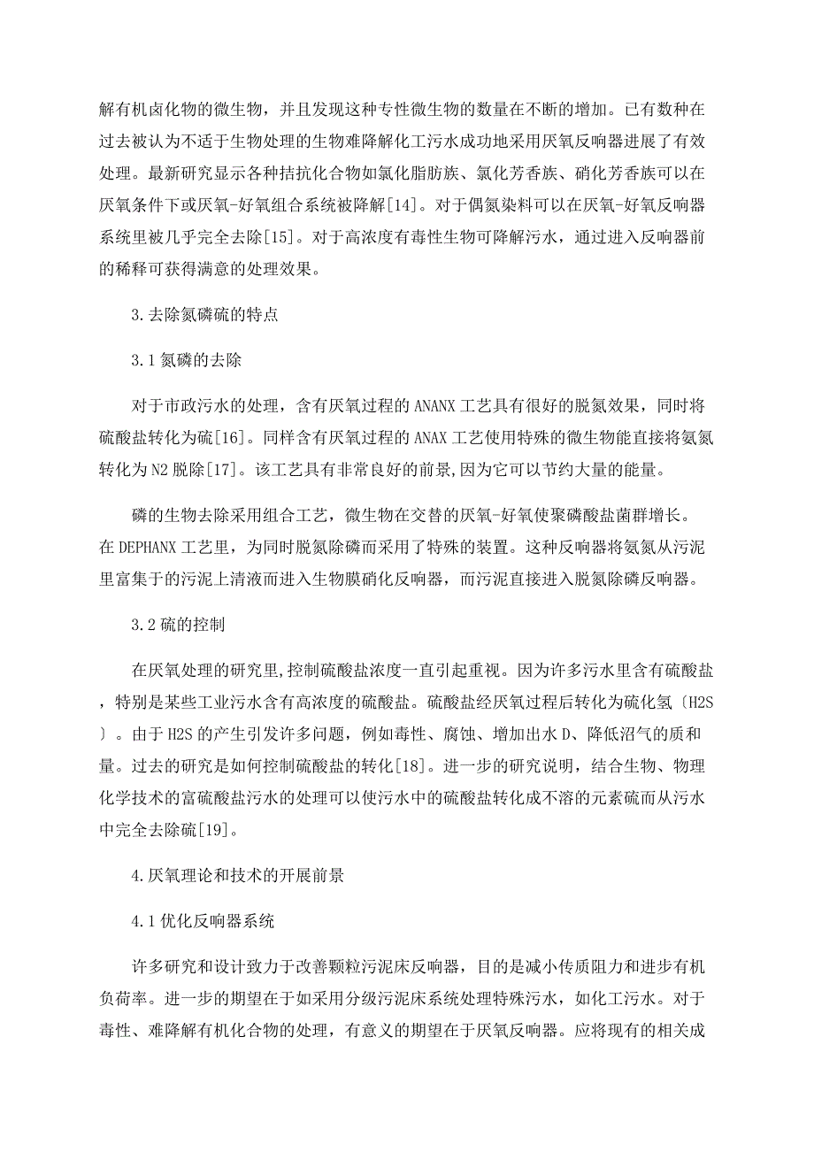 污水处理高效厌氧反应器开发应用与展望_第4页