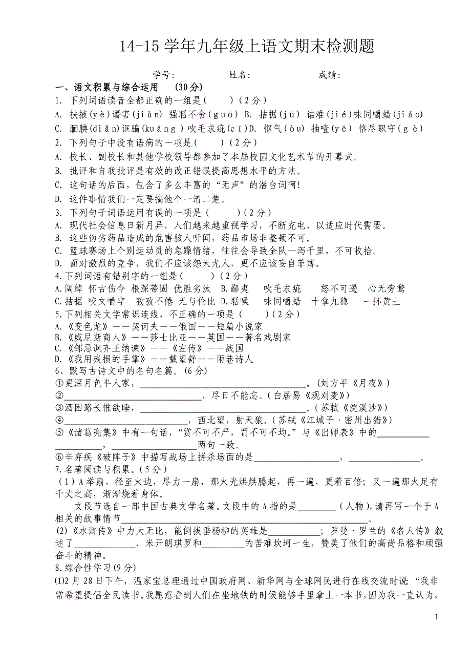 14-15学年九年级上语文期末检测题_第1页