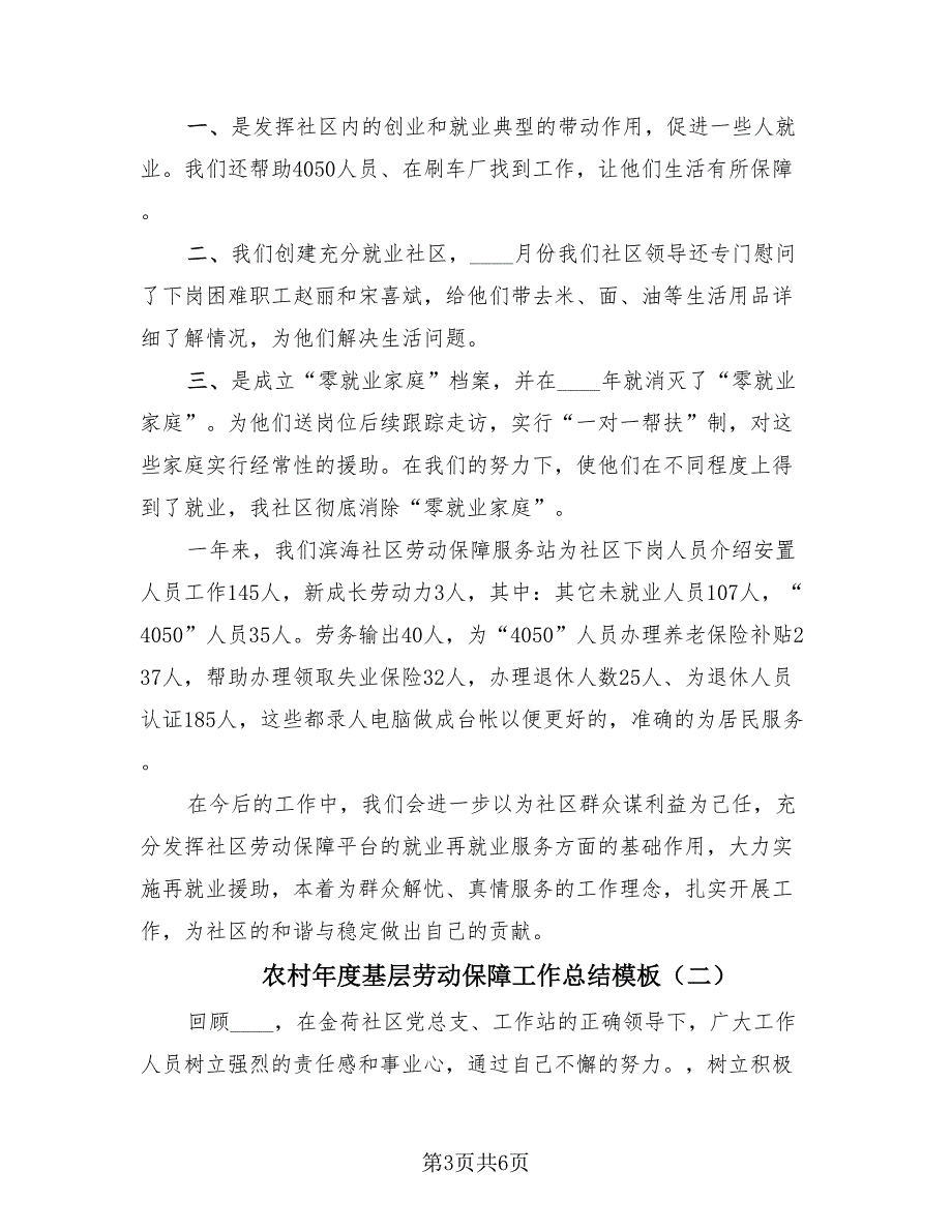 农村年度基层劳动保障工作总结模板（2篇）.doc_第3页