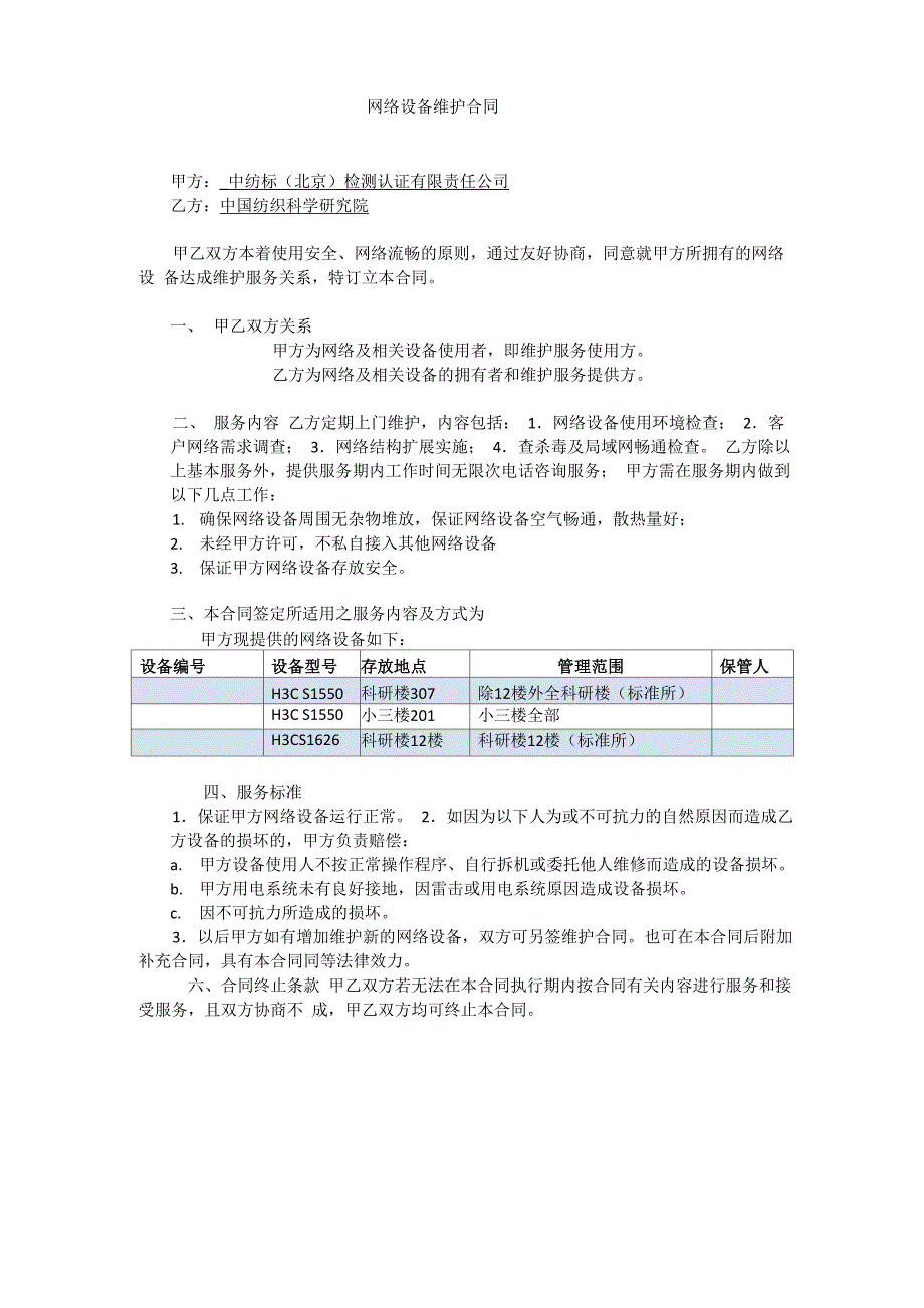 网络设备维护合同_第1页