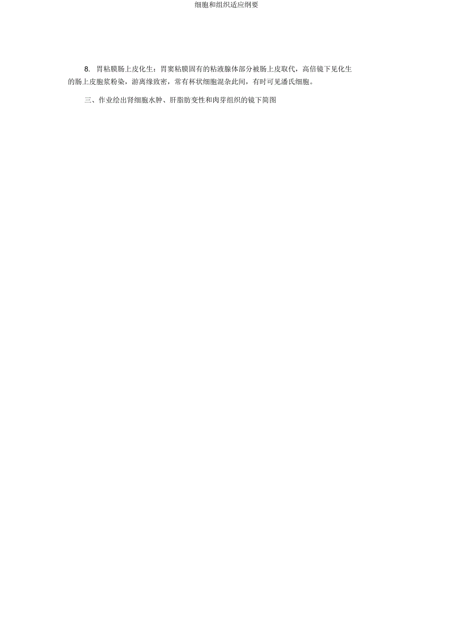 细胞和组织适应概要.doc_第3页
