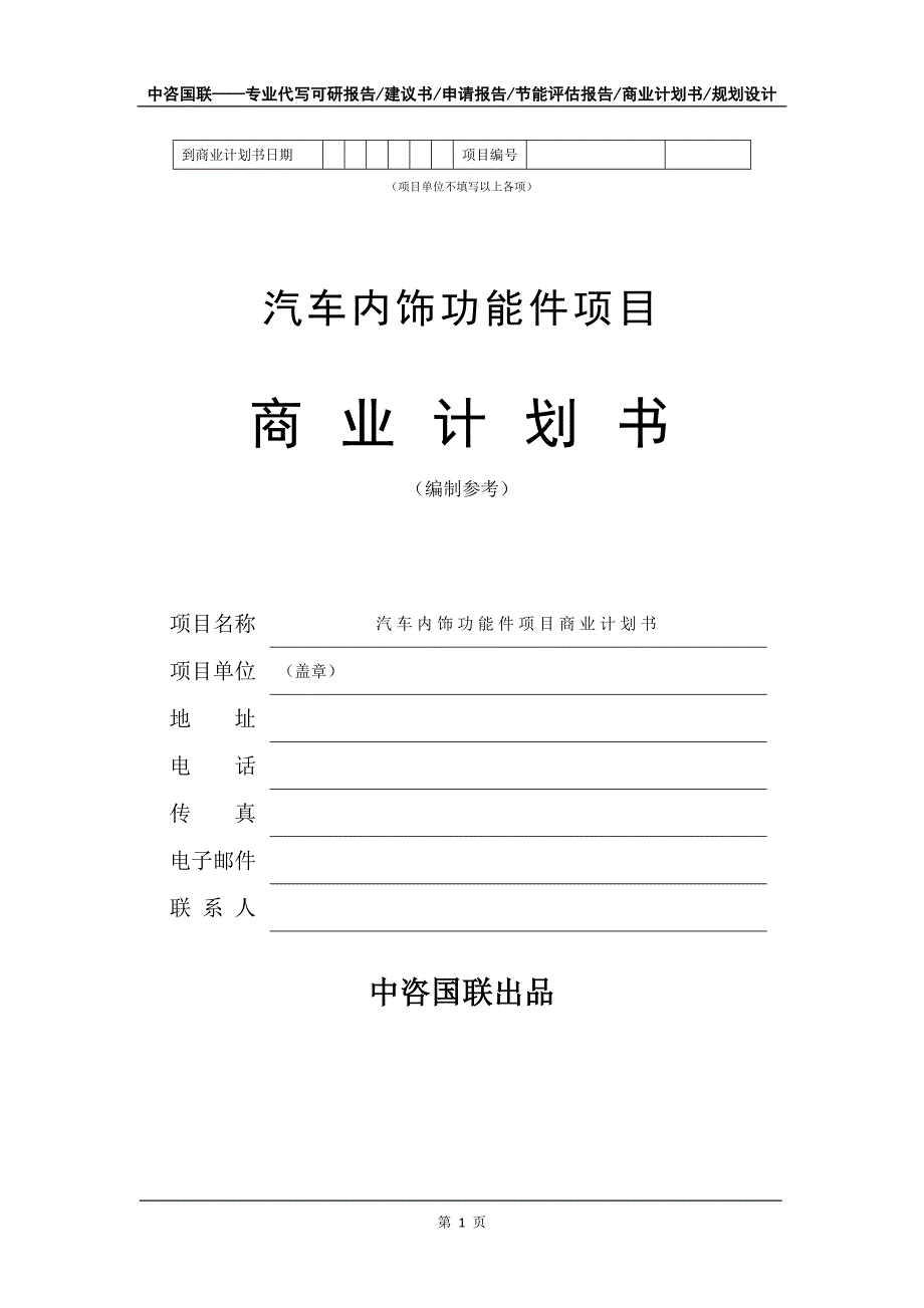 汽车内饰功能件项目商业计划书写作模板-招商融资代写_第2页