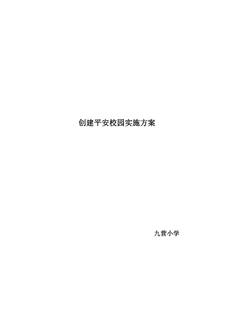 创建平安校园工作计划.doc_第1页