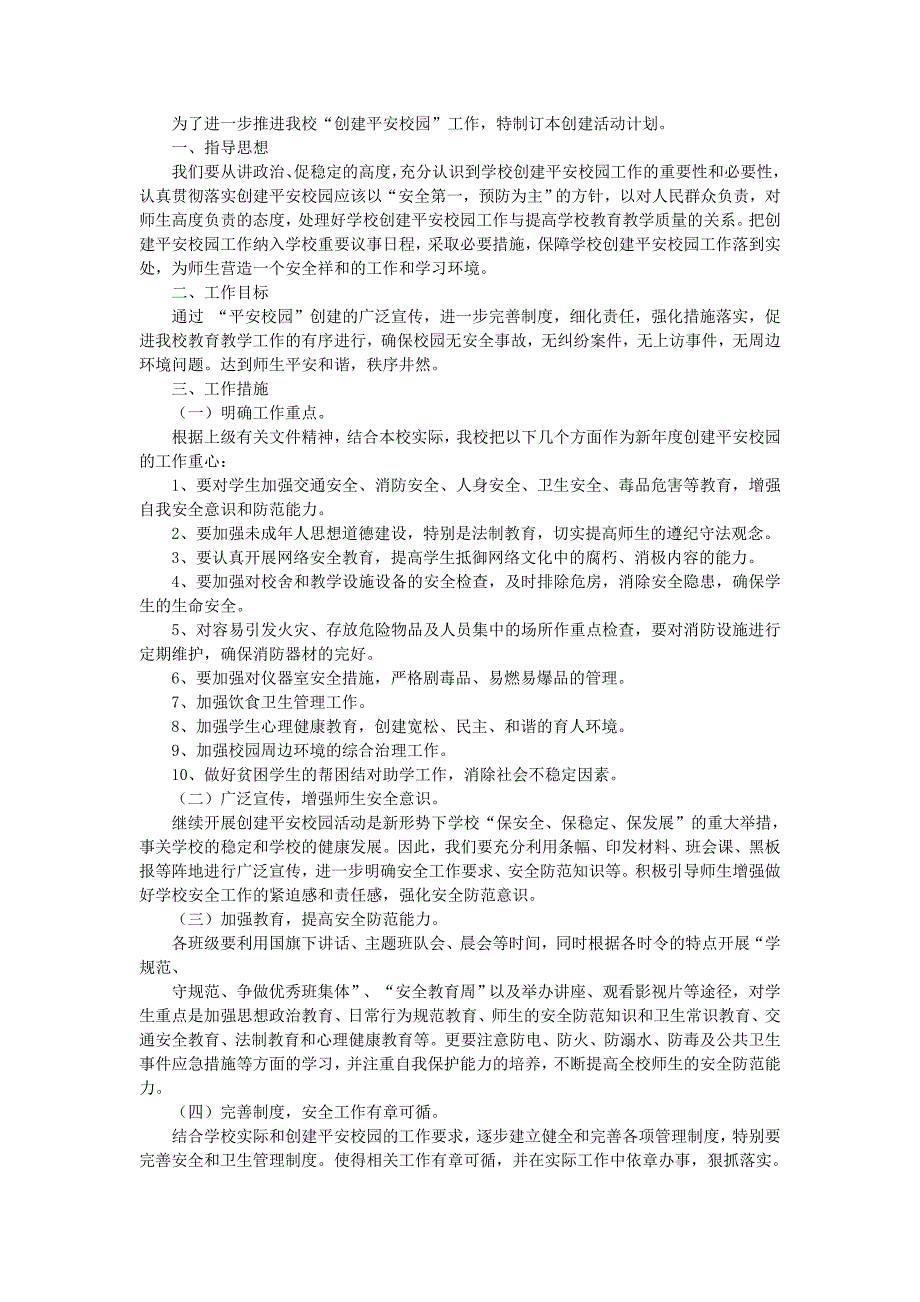 创建平安校园工作计划.doc_第2页