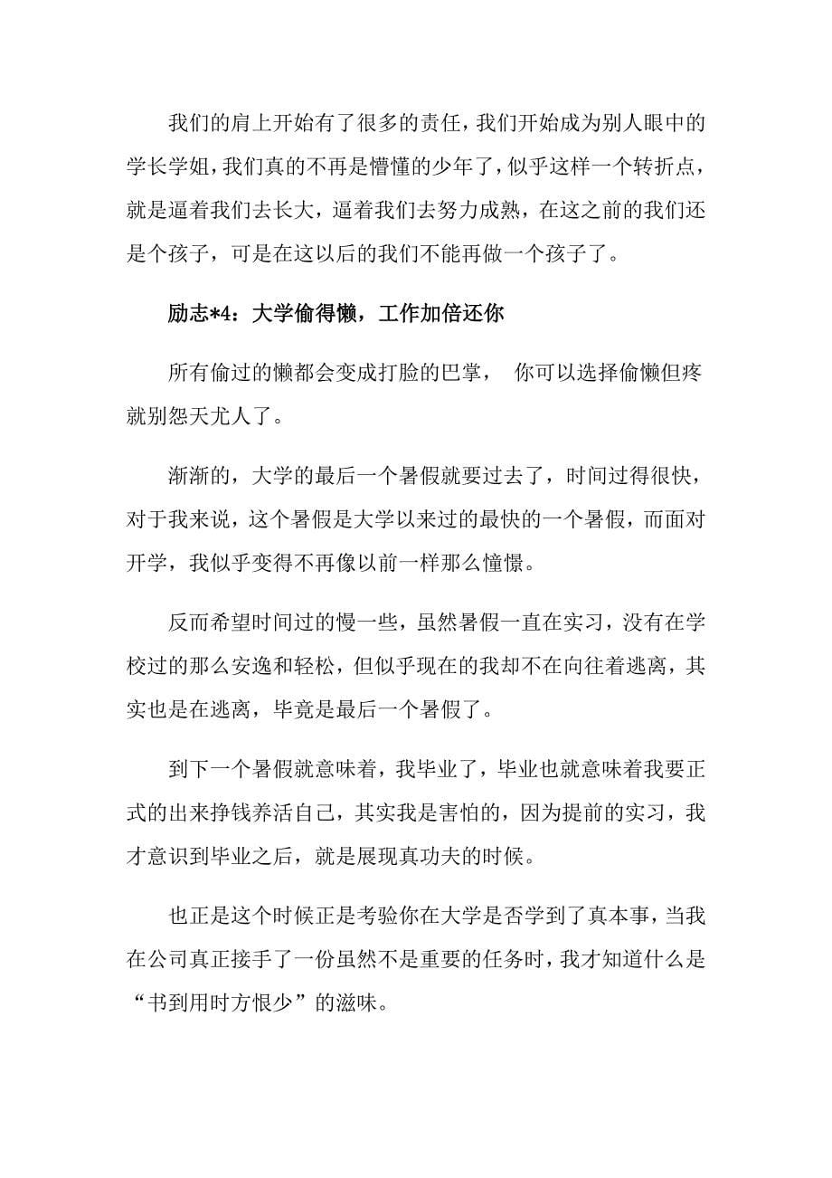 给即将进入大学的青年的励志文章_第5页