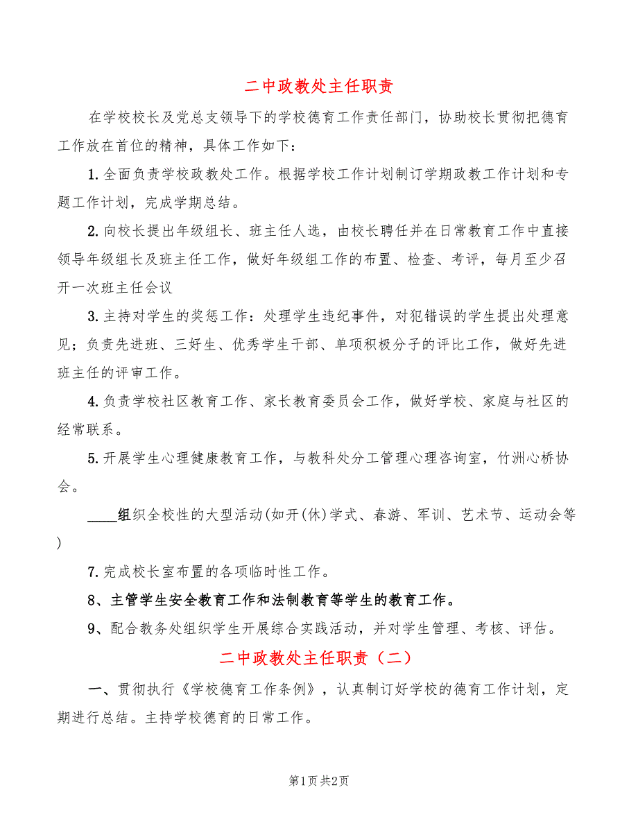 二中政教处主任职责(2篇)_第1页