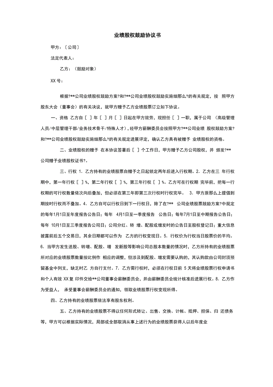 业绩股权激励协议书_第1页