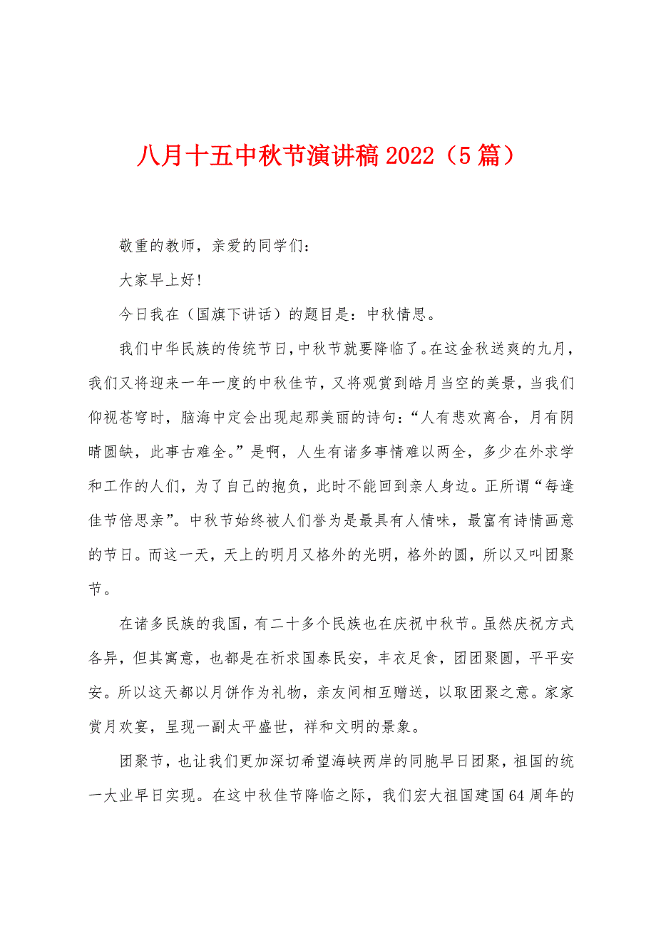 八月十五中秋节演讲稿2022年（5篇）.docx_第1页