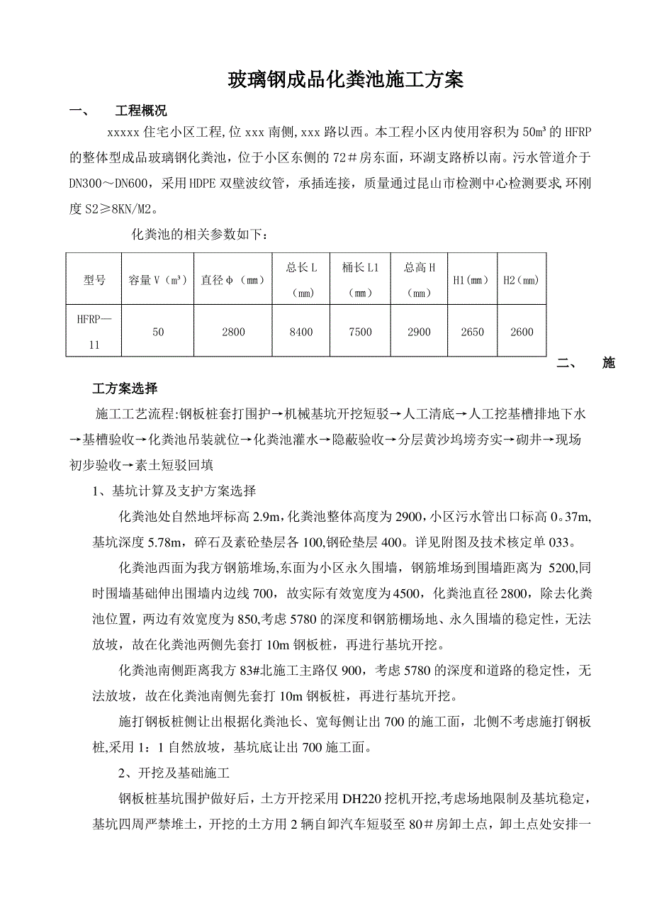 成品玻璃钢化粪池施工方案_第1页