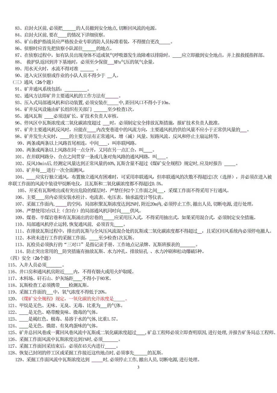 全国矿山救护业务知识考试题库(无答案).doc_第3页