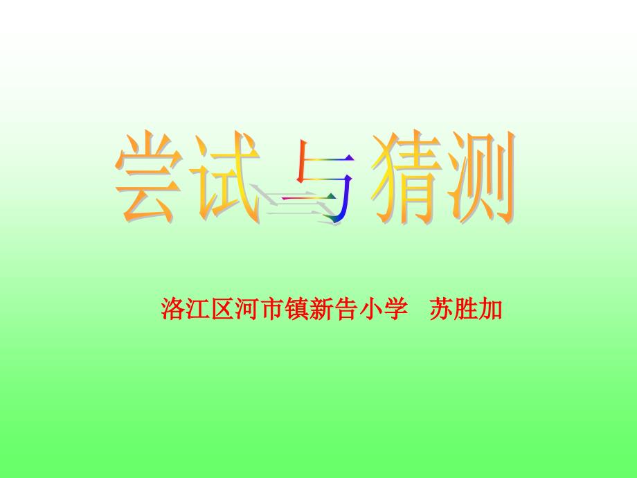 洛江区河市镇新告小学苏胜加_第1页