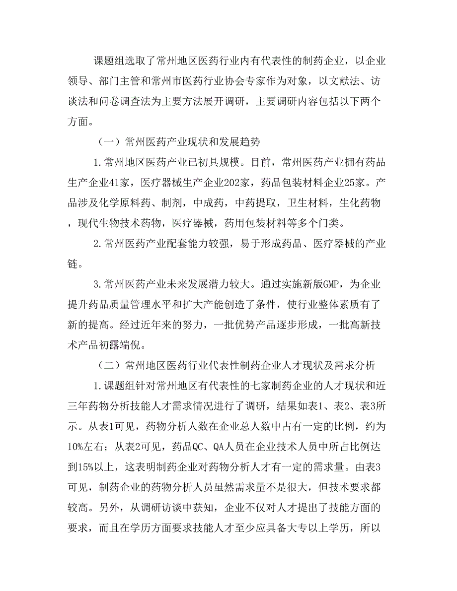 药物分析与检验专业人才培养需求的调研分析.doc_第2页