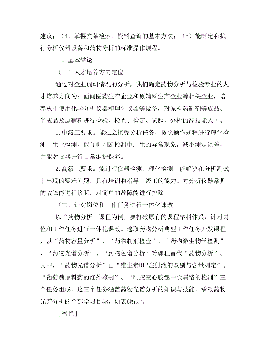 药物分析与检验专业人才培养需求的调研分析.doc_第4页