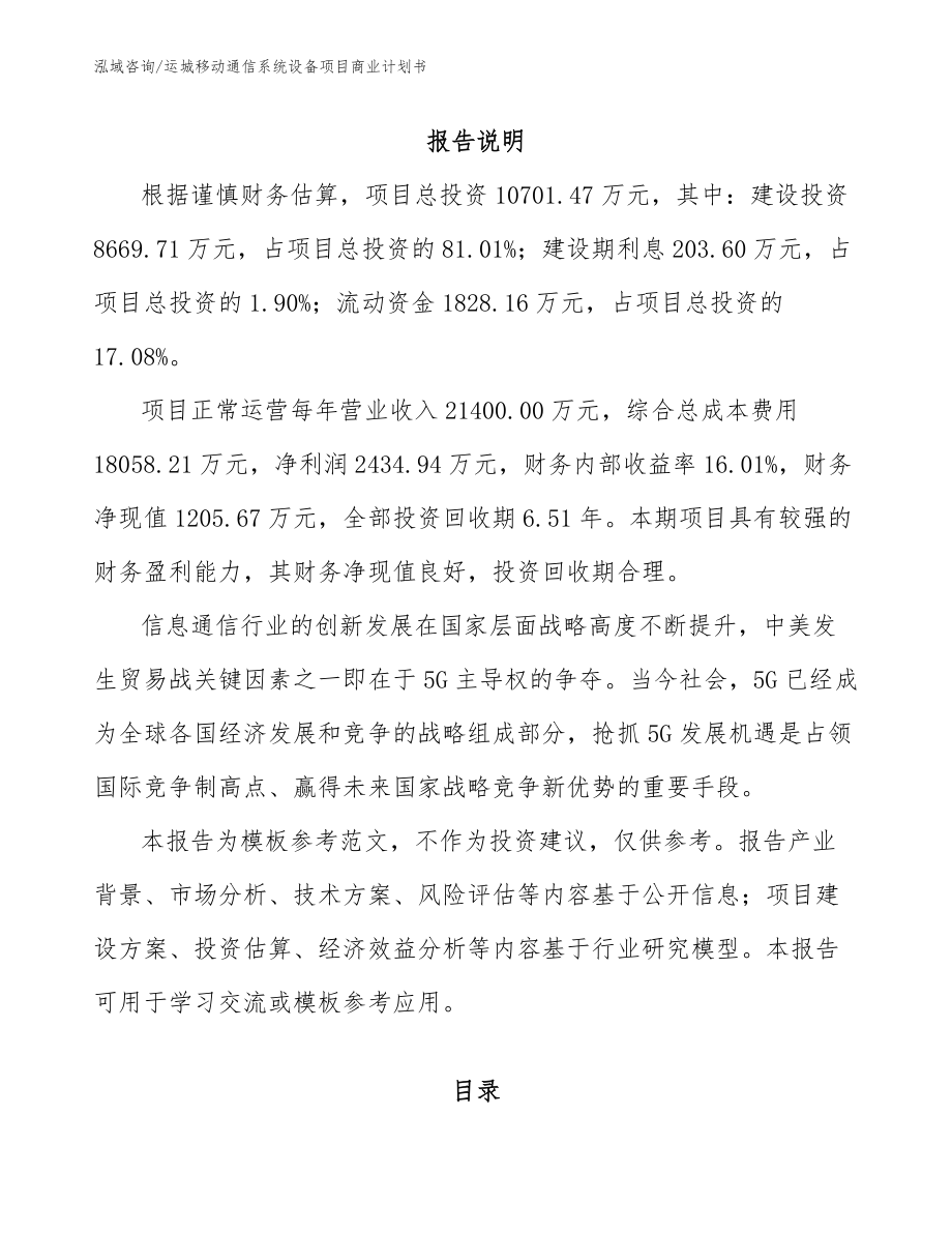 运城移动通信系统设备项目商业计划书（范文）_第2页