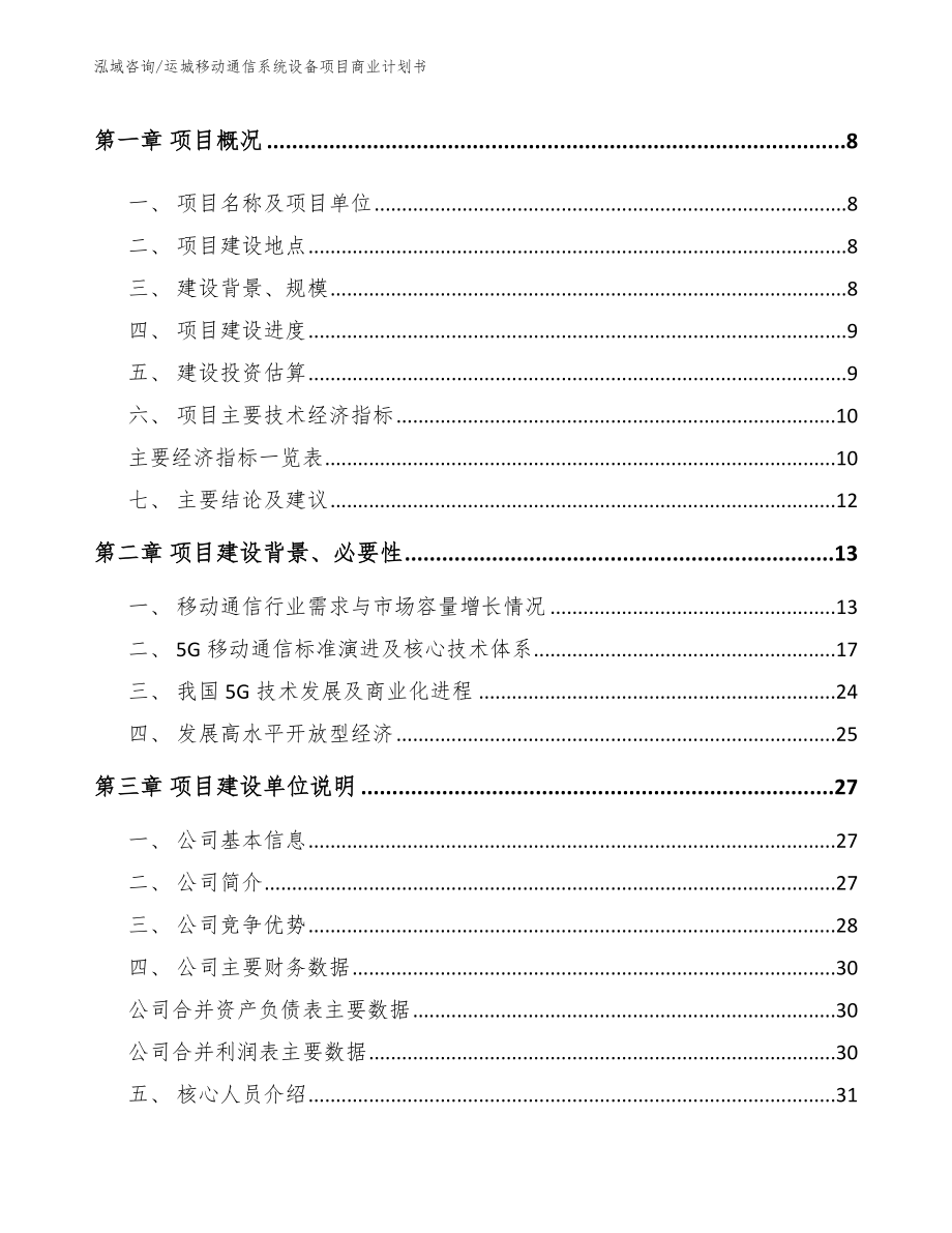 运城移动通信系统设备项目商业计划书（范文）_第3页