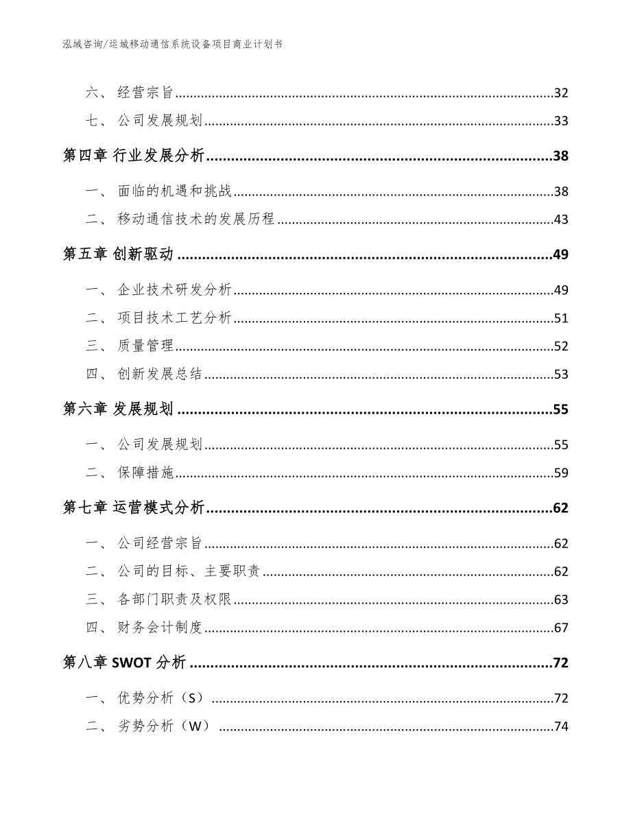 运城移动通信系统设备项目商业计划书（范文）_第4页