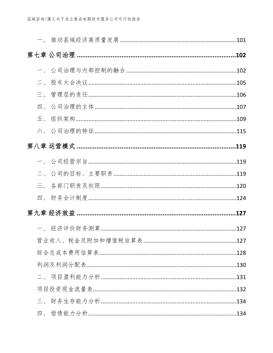 遵义关于成立集成电路技术服务公司可行性报告范文模板_第4页