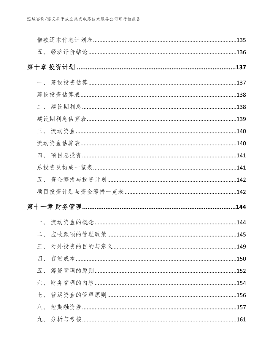 遵义关于成立集成电路技术服务公司可行性报告范文模板_第5页