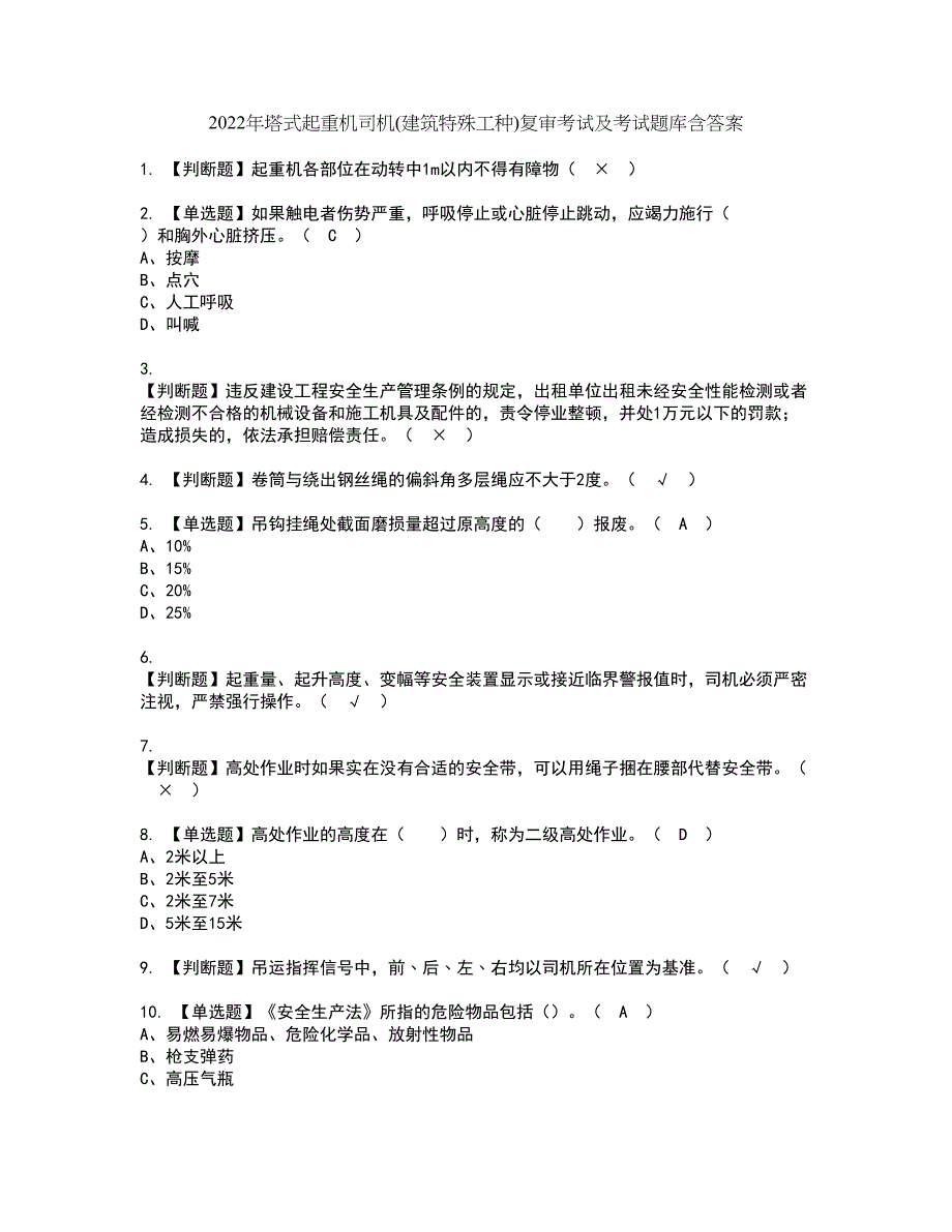 2022年塔式起重机司机(建筑特殊工种)复审考试及考试题库含答案第87期_第1页