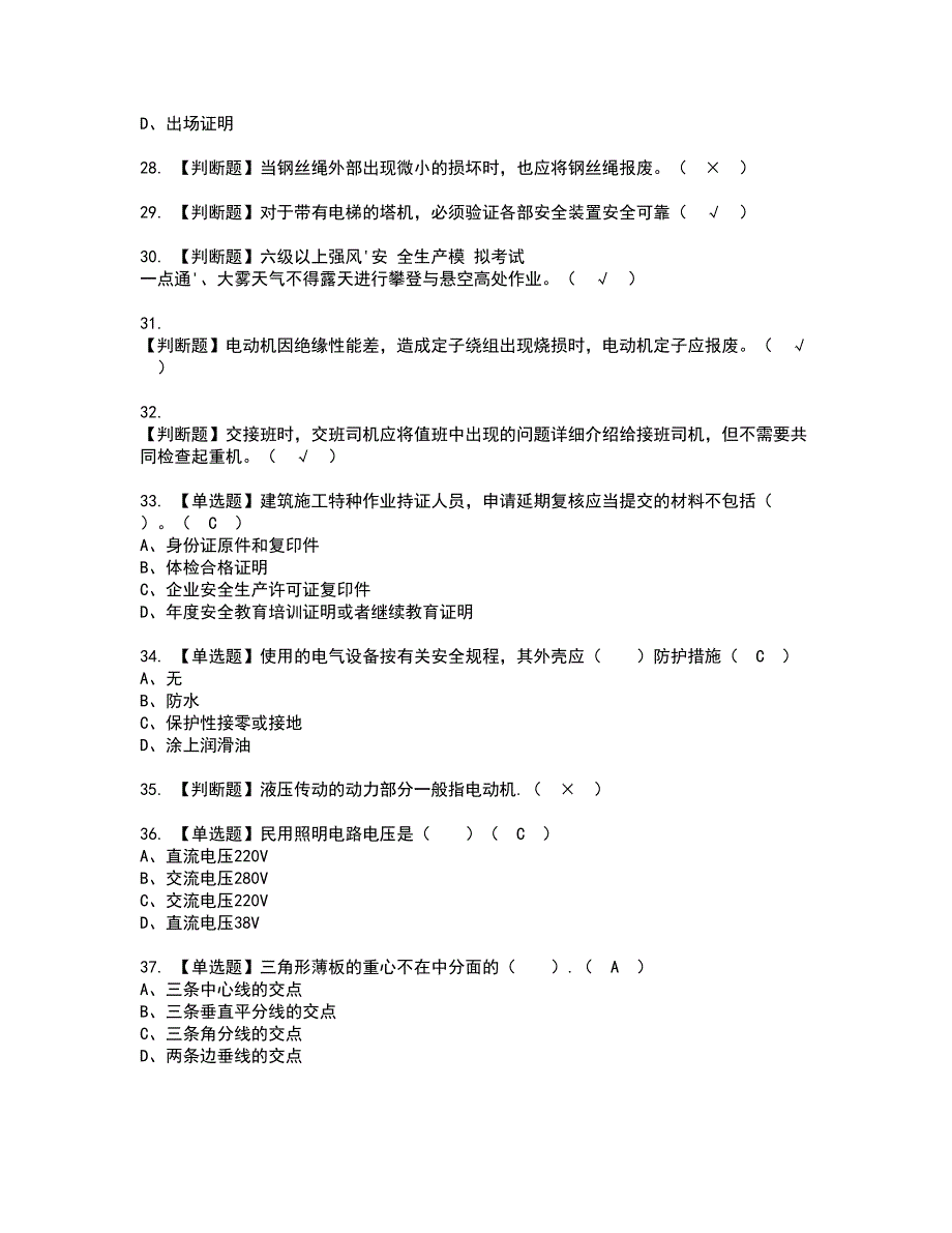 2022年塔式起重机司机(建筑特殊工种)复审考试及考试题库含答案第87期_第4页