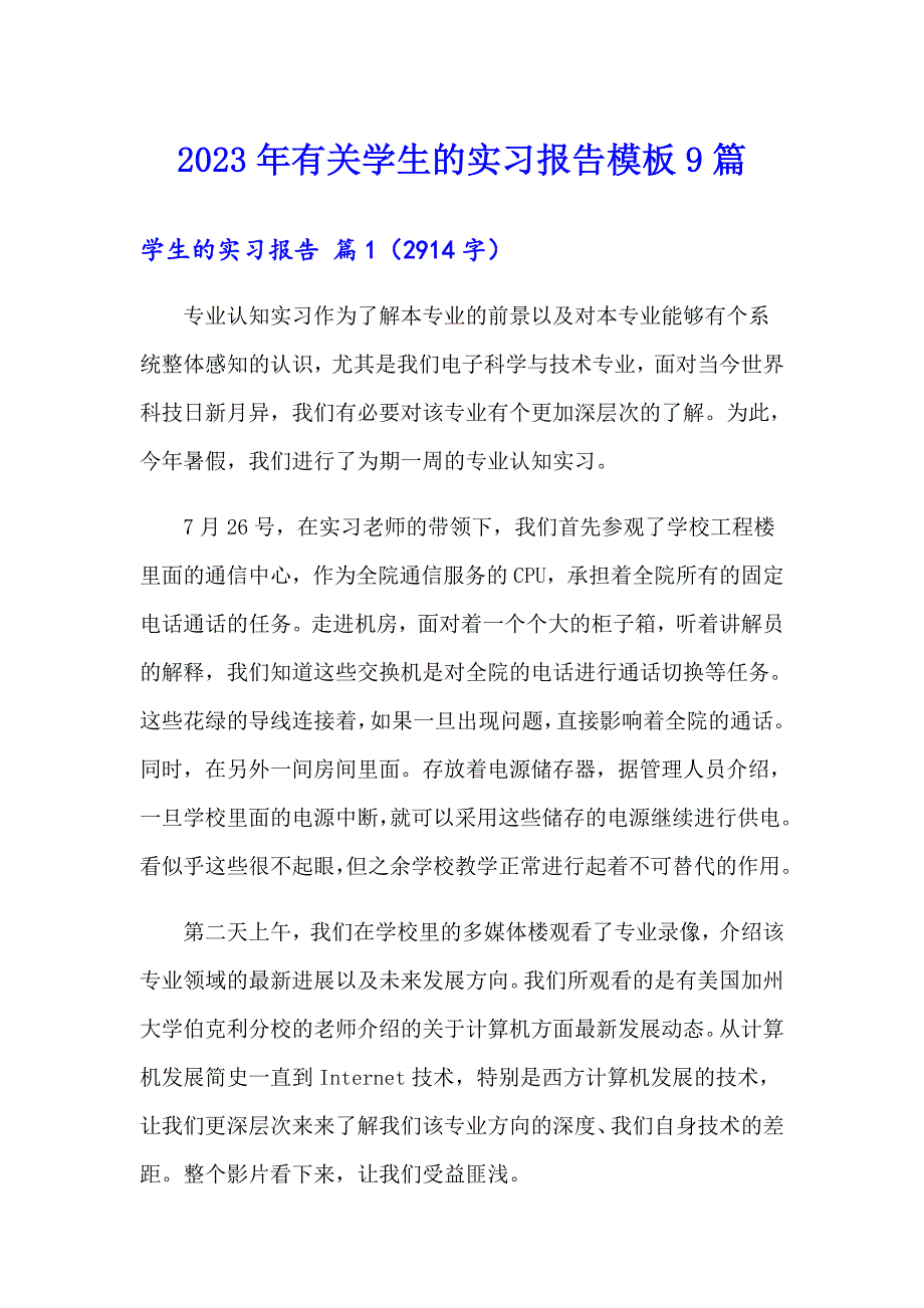 2023年有关学生的实习报告模板9篇_第1页