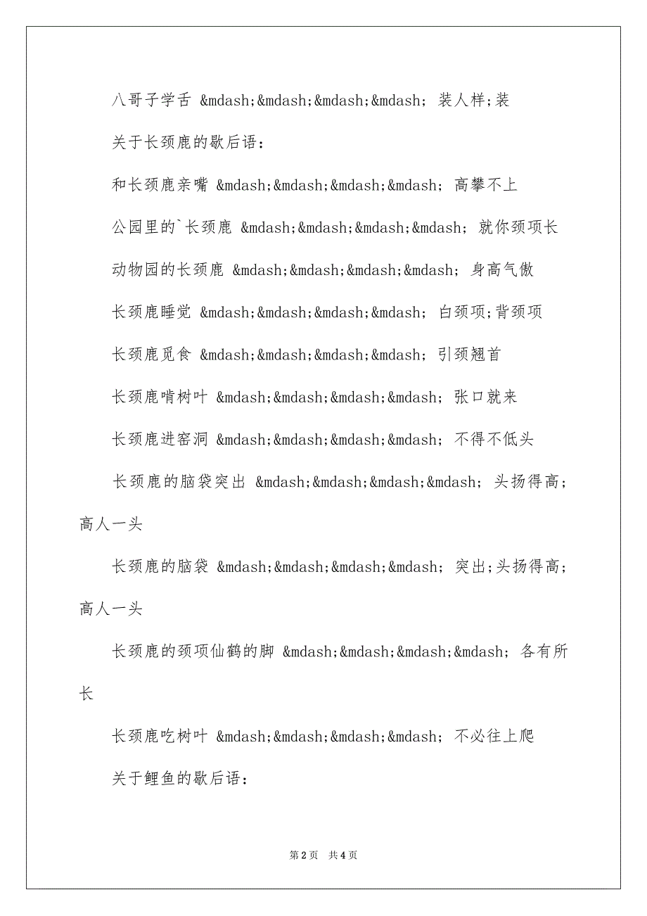 2023年动物的歇后语.docx_第2页