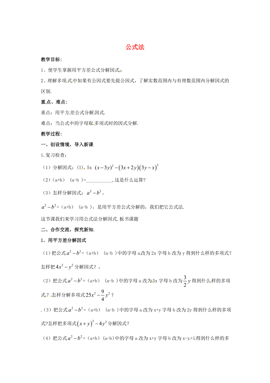 [最新]【湘教版】七年级数学下册：3.3公式法教案1_第1页