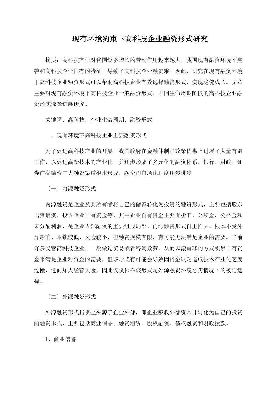 现有环境约束下高科技企业融资模式研究_第1页