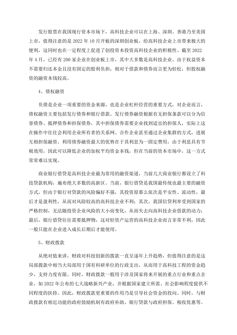 现有环境约束下高科技企业融资模式研究_第3页