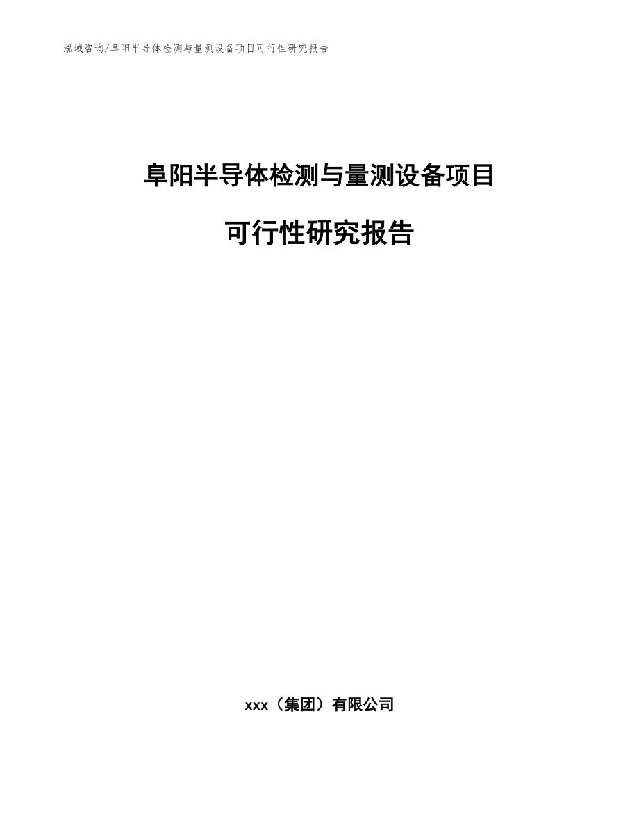 阜阳半导体检测与量测设备项目可行性研究报告_模板参考_第1页