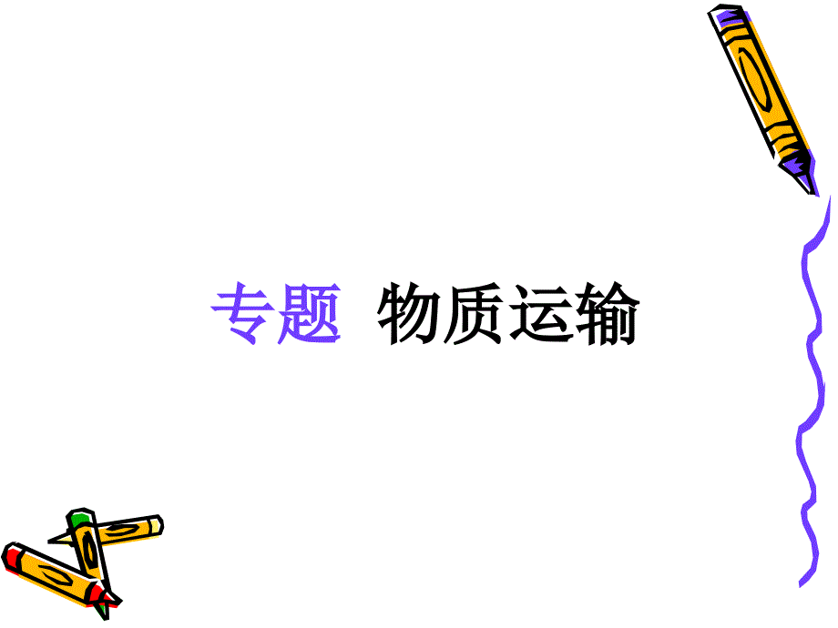 医学细胞学细胞膜(下).3_第1页